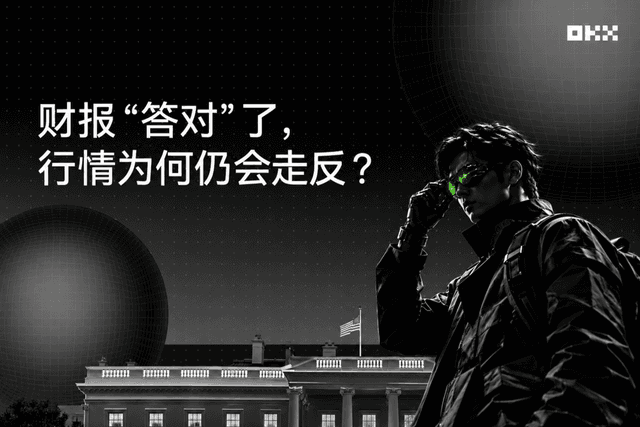 财报“答对”了,行情为何仍会走反?从OKX的两道题说起