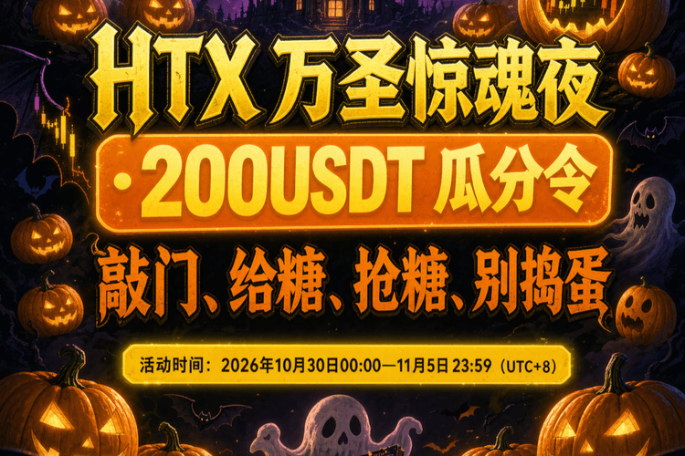 火幣HTX、「万聖節スリラーナイト」コミュニティイベントを開催