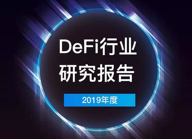 2019 DeFi Industry Research Report