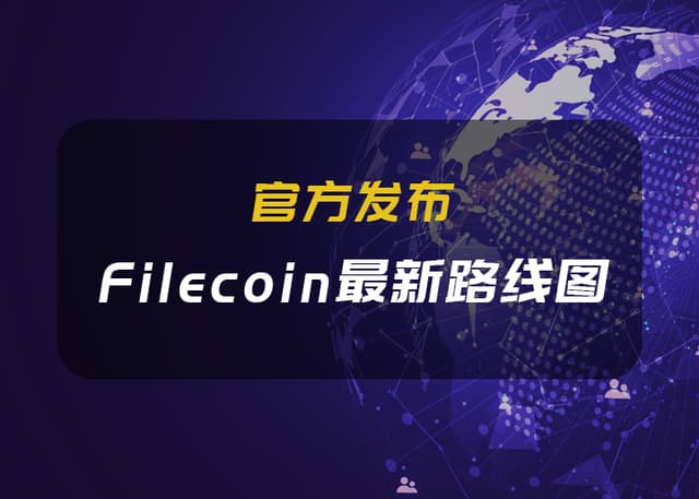Filecoin's latest roadmap is announced, and the mainnet launch enters the final moment