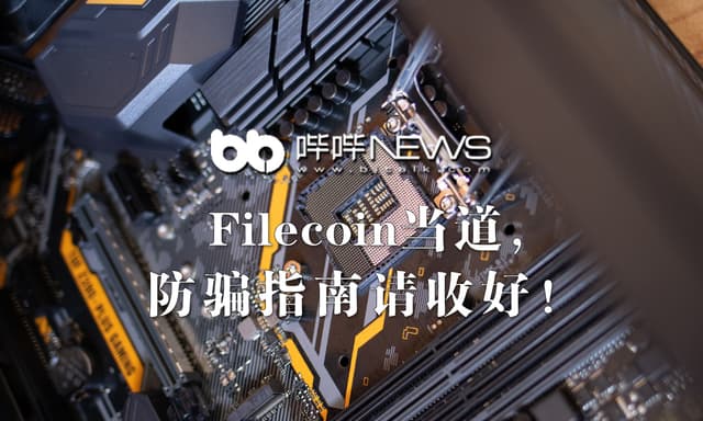 Filecoin is in power, please keep the anti-fraud guide
