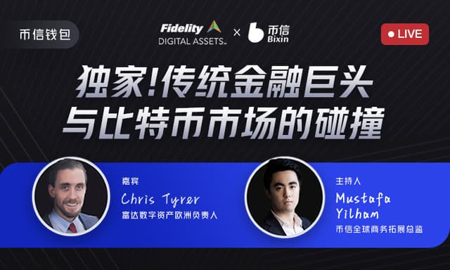 Bixin Dialogue with Fidelity: The Collision of Traditional Finance and Cryptocurrency