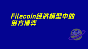 From the game in the Filecoin economic model, see how miners can save themselves and develop