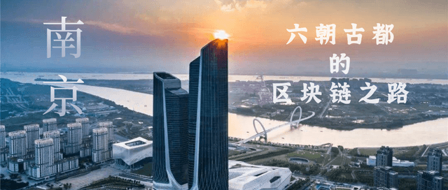 "Chain" on Nanjing, the blockchain road of the ancient capital of the Six Dynasties