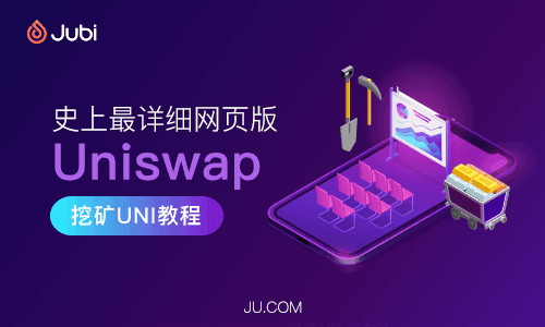 The most detailed web version Uniswap mining UNI tutorial in history