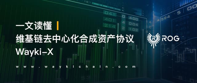 Understanding WaykiChain's decentralized synthetic asset protocol Wayki-X in one article