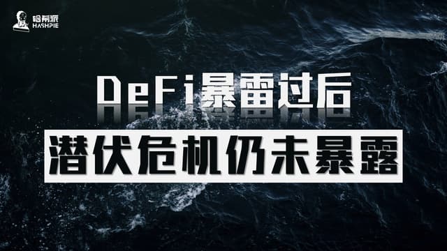 After the DeFi thunderstorm, the hidden crisis has not yet been exposed