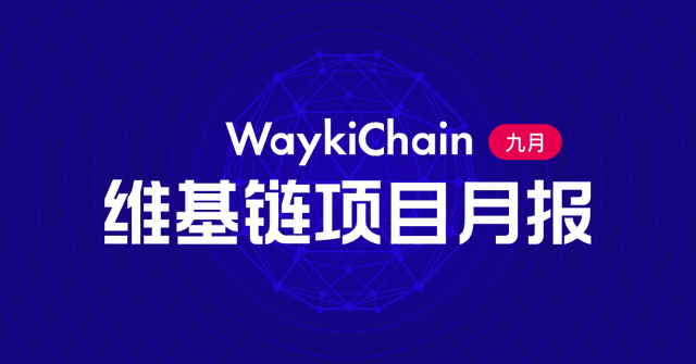 WaykiChain WICC: Monthly Report on Project Progress in September 2020