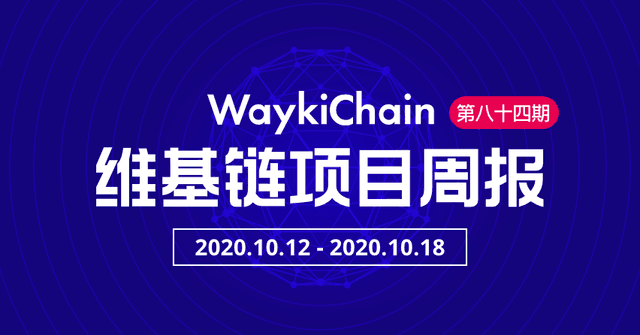 WaykiChain WICC: Project Progress Weekly Report No. 84 (10.12-10.18)