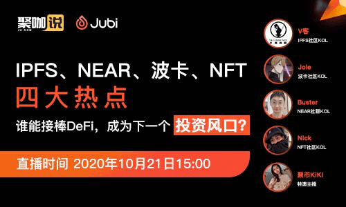 IPFS, NEAR, Polkadot, and NFT are four hot spots, who can take over DeFi and become the next investment outlet?