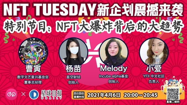 YFII Community NFT Tuesday|Collision and exchange, looking forward to the NFT industry from a macro level