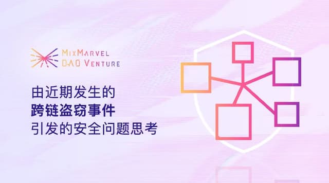 Reflections on security issues caused by recent cross-chain theft incidents